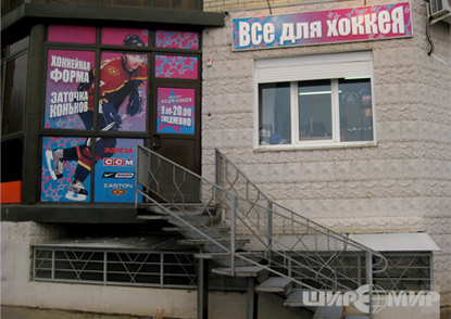 Магазин хоккейной экипировки «Всё для хоккея» в Волгограде